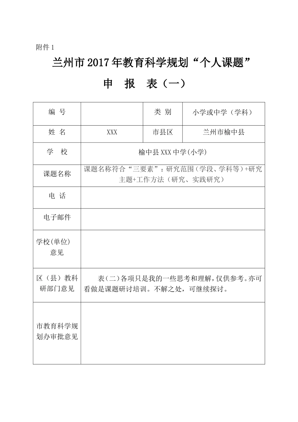 个人课题申报表(填写模板)_第1页