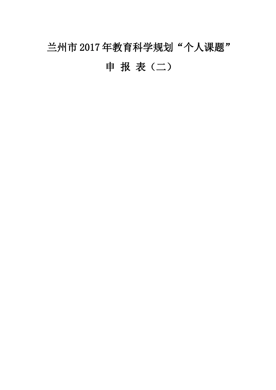 个人课题申报表(填写模板)_第2页