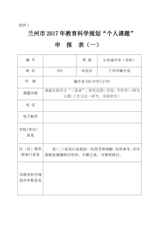 个人课题申报表(填写模板)