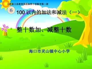 整十数加、减整十数课件