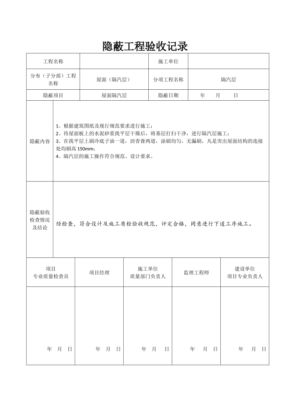 屋面隐蔽工程验收记录_第1页
