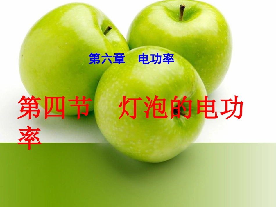 4.灯泡的电功率_第1页