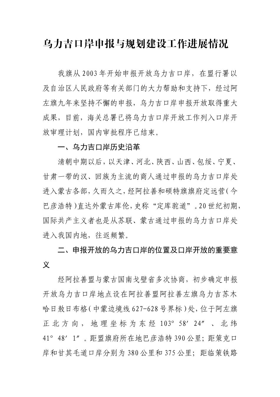 乌力吉口岸申报和规划建设情况_第1页