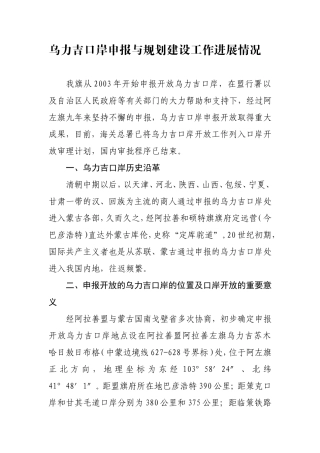 乌力吉口岸申报和规划建设情况