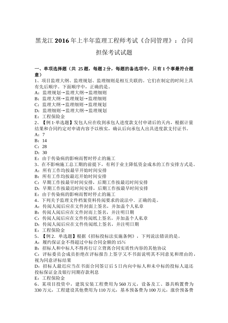 黑龙江2016年上半年监理工程师考试《合同管理》：合同担保考试试题_第1页