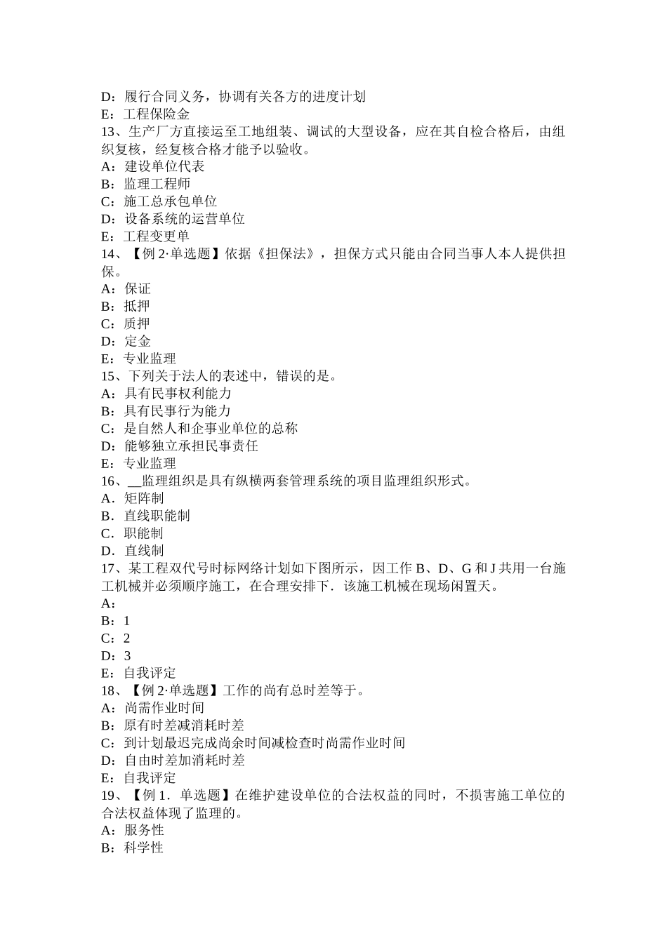 黑龙江2016年上半年监理工程师考试《合同管理》：合同担保考试试题_第3页