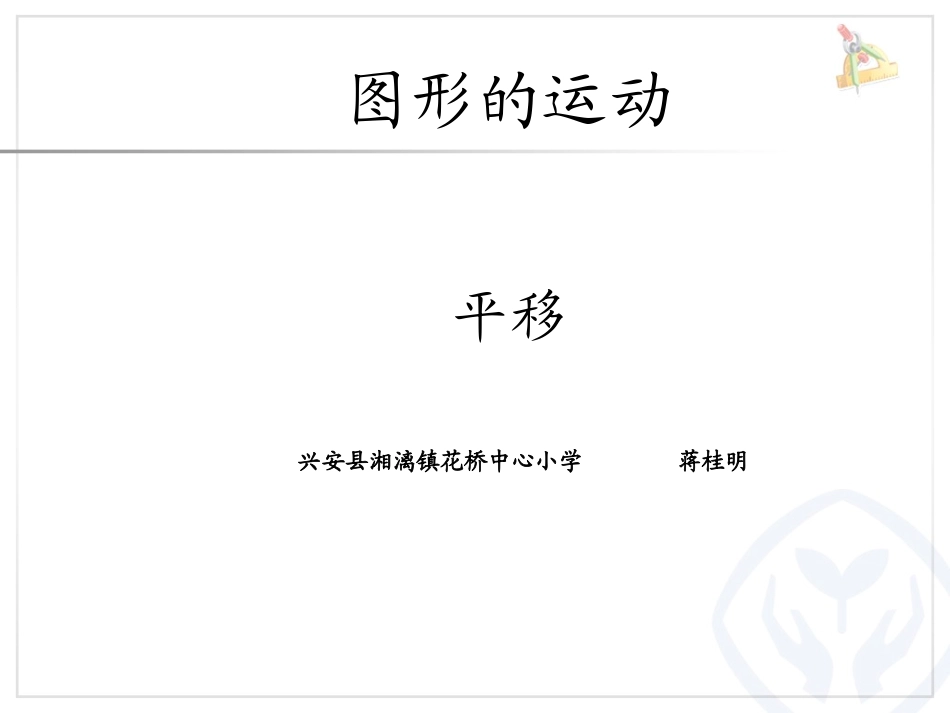 人教2011版小学数学四年级图形运动-平移_第1页