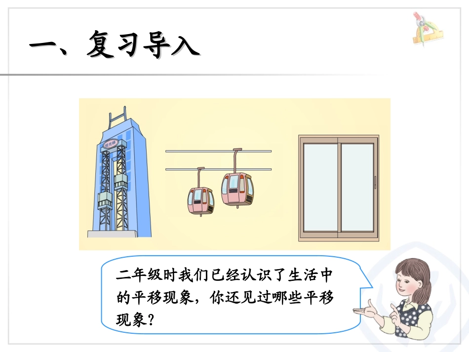 人教2011版小学数学四年级图形运动-平移_第2页