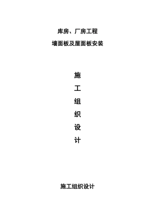 厂房、库房、屋面墙面彩钢板施工方案