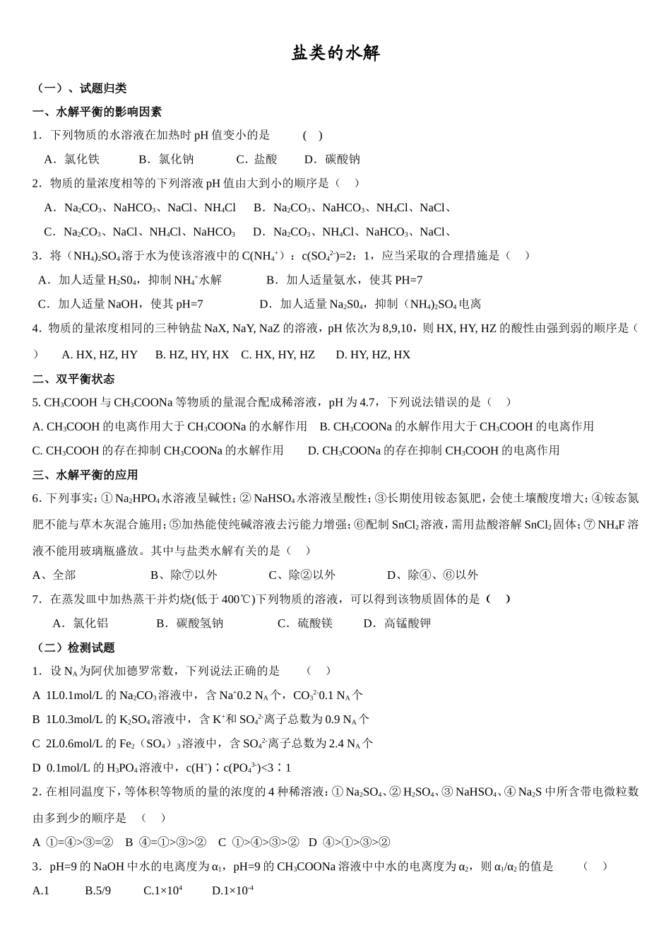 盐类的水解习题_第1页