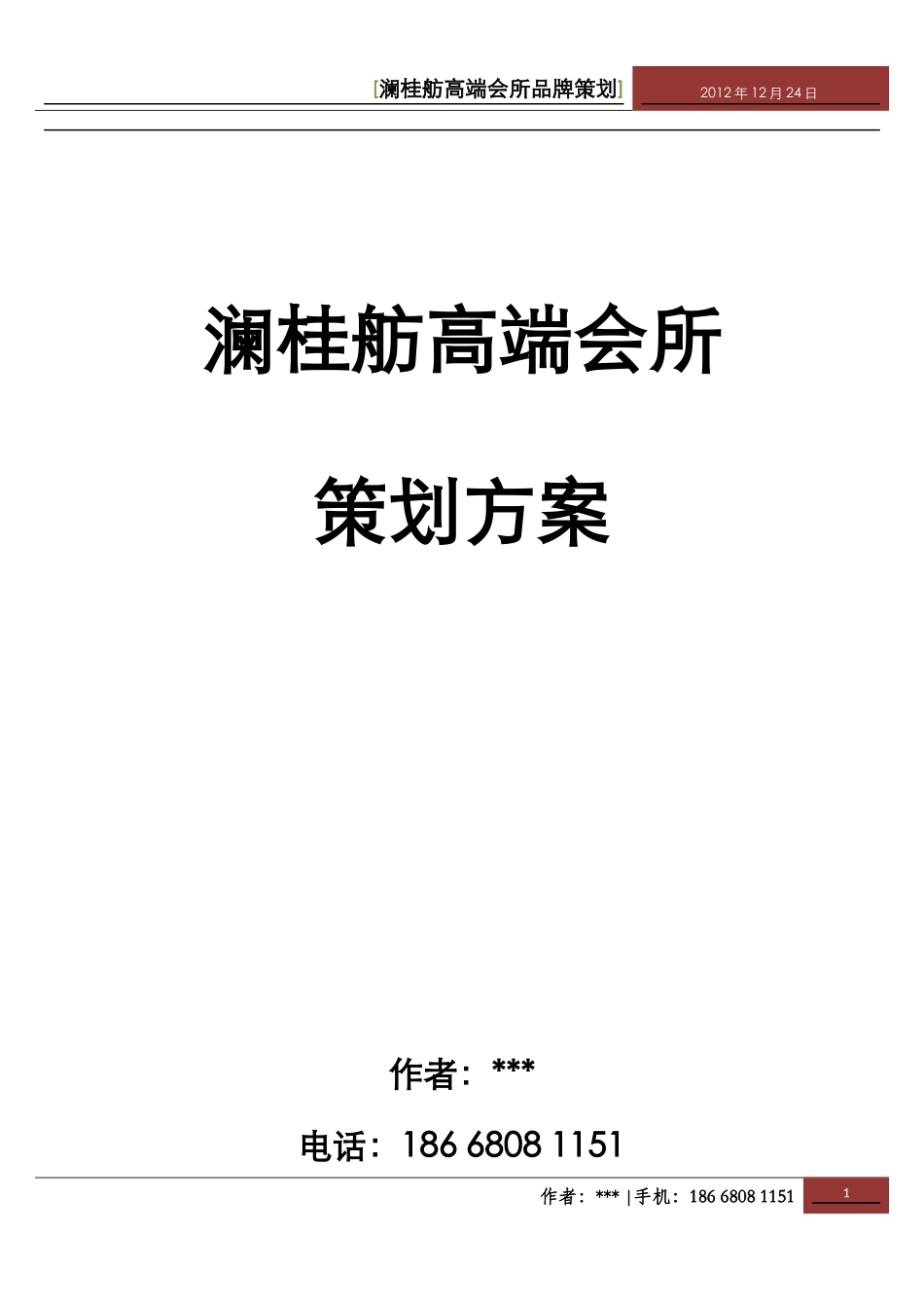 高端会所策划方案_第1页