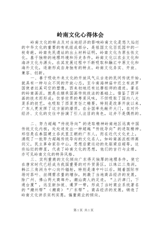 岭南文化体会心得