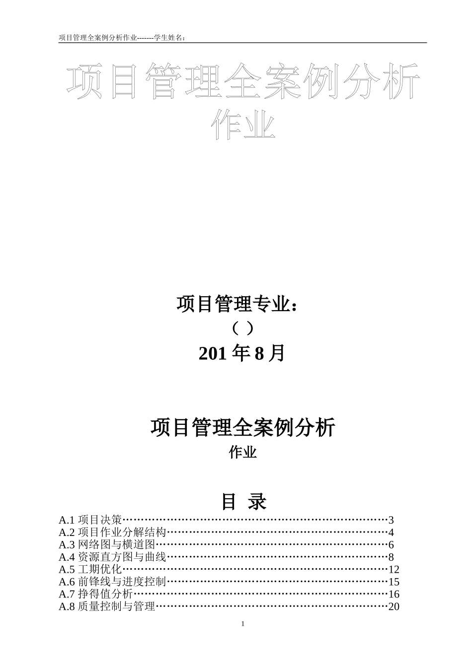 项目管理-案例分析作业_第1页