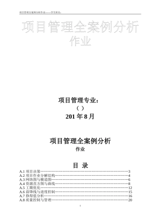 项目管理-案例分析作业