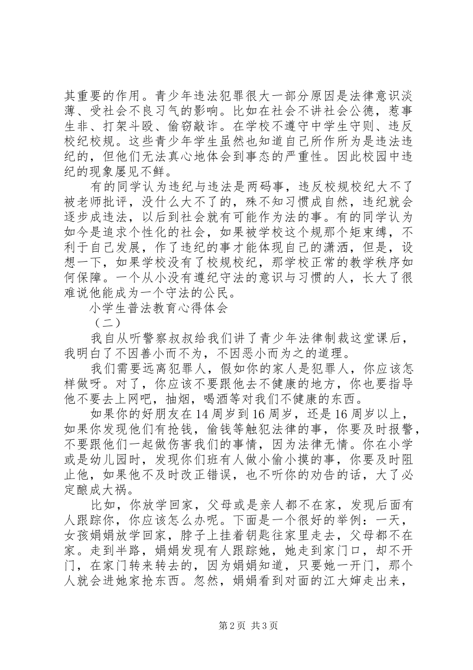 普法教育体会心得3_第2页