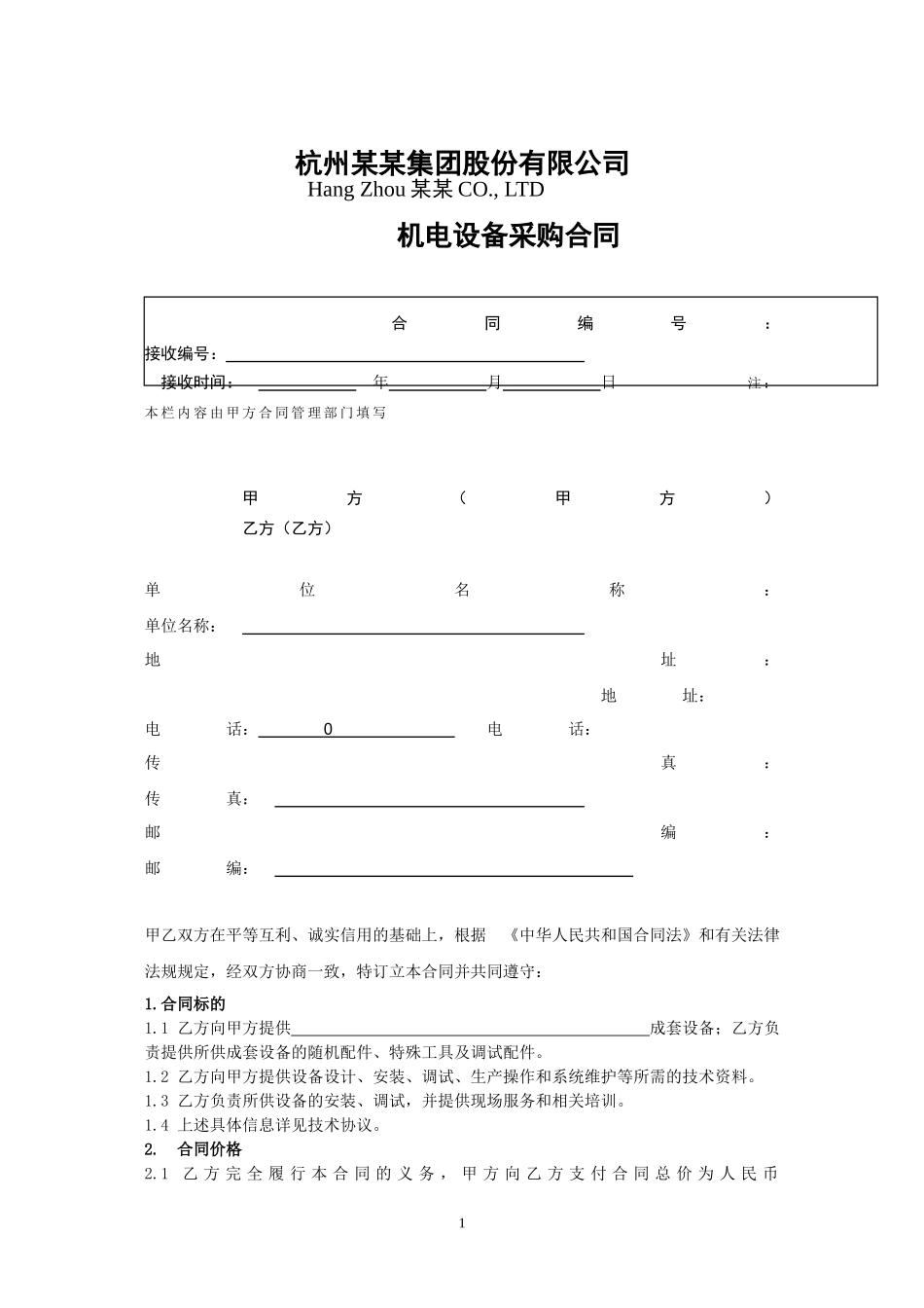 机电设备采购合同范本_第1页