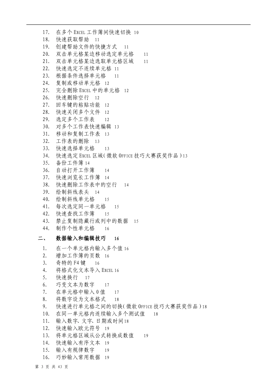 超全Excel技巧集锦【163种使用技巧+35招必学秘技】_第3页