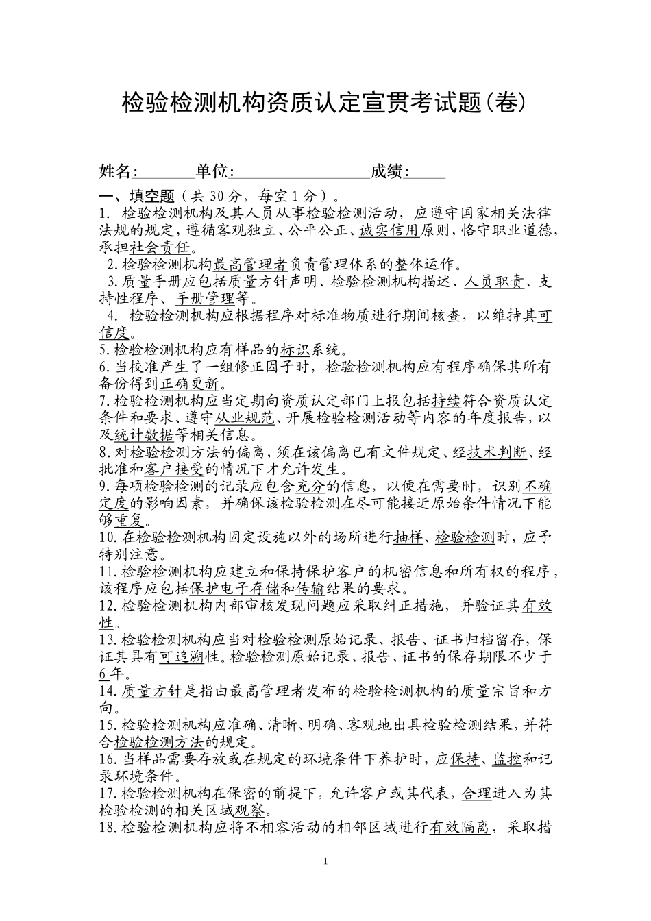 检验检测机构资质认定宣贯培训试题考试题(2015答案)_第1页