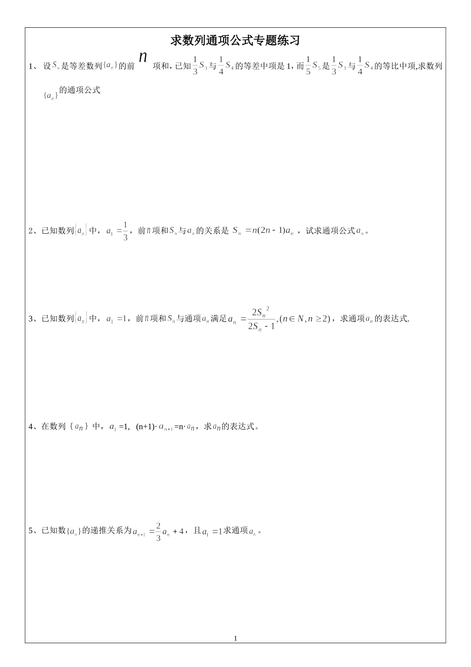 数列的通项公式练习题(通项式考试专题)_第1页