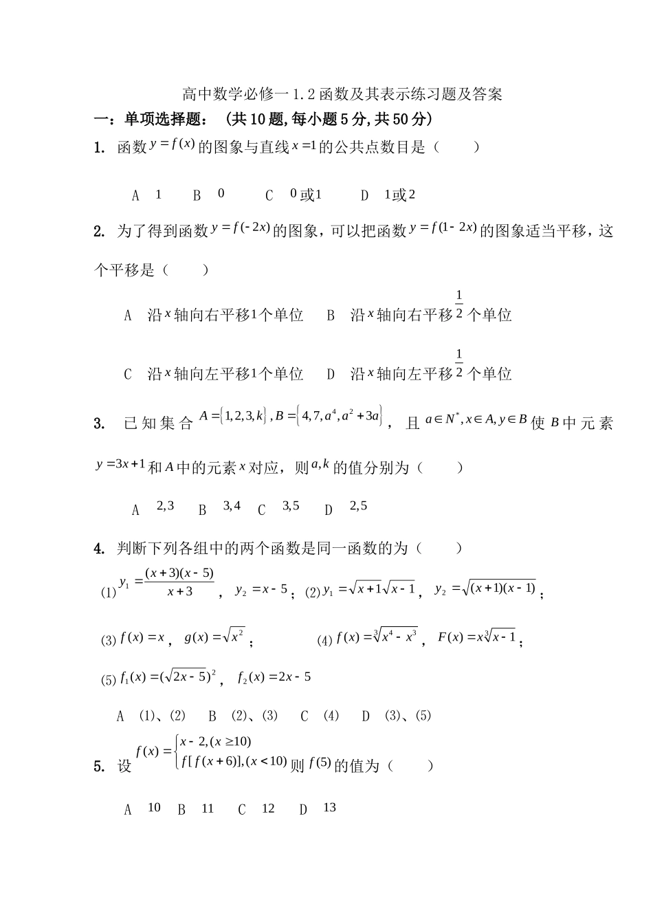 函数及其表示练习题及答案111_第1页