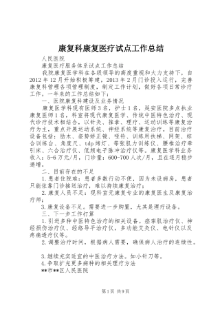 康复科康复医疗试点工作总结 