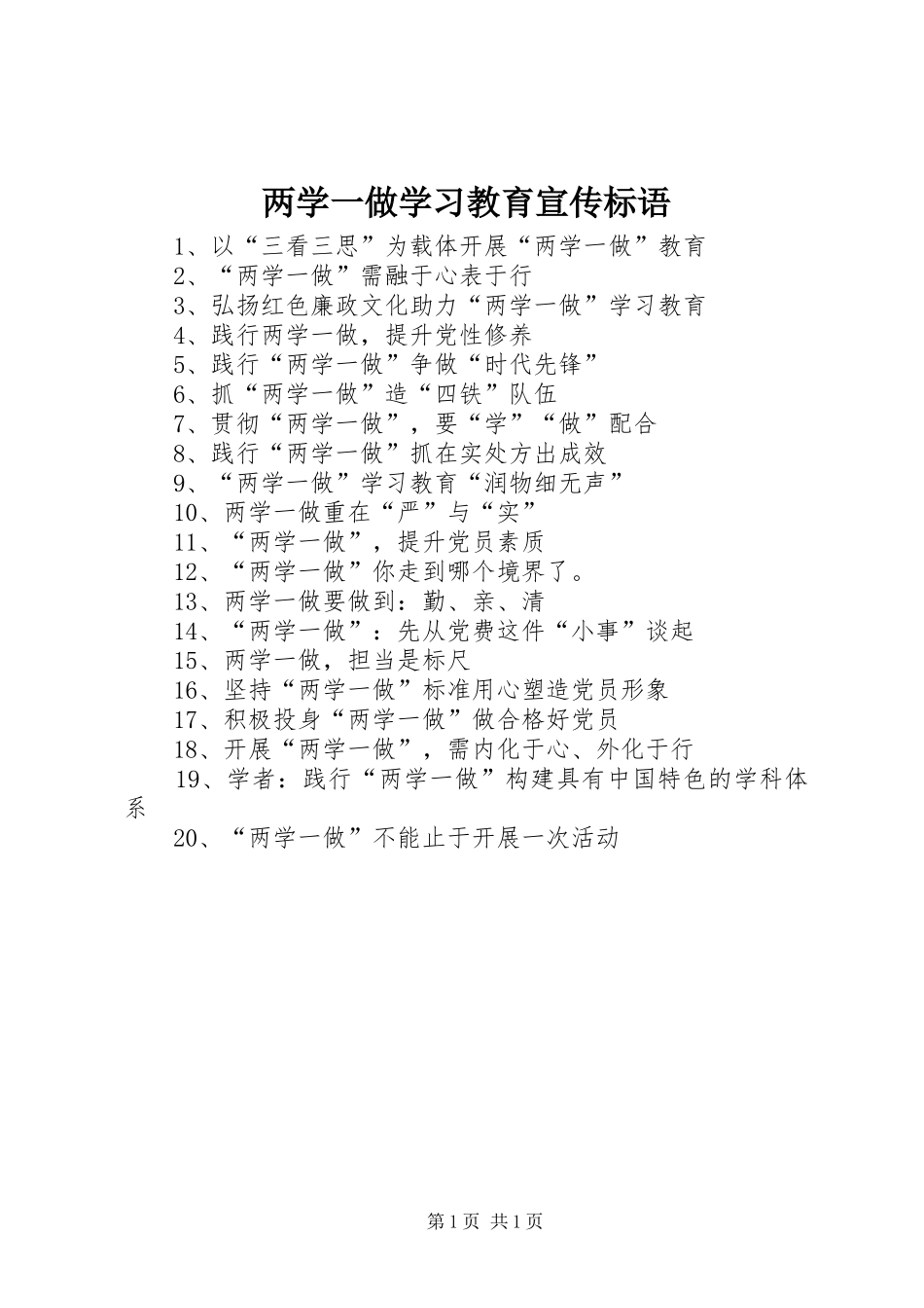 两学一做学习教育宣传标语_第1页