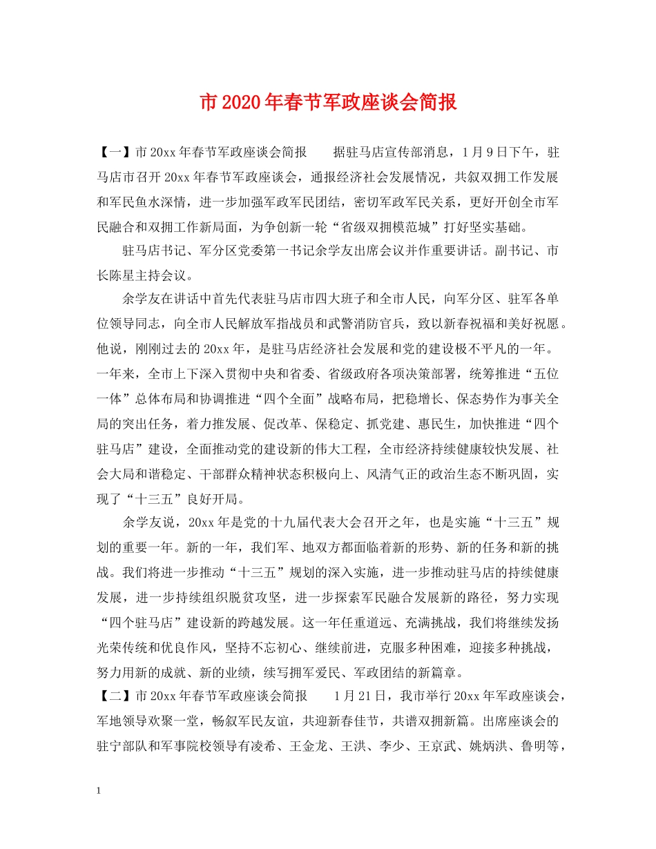 市2024年春节军政座谈会简报 _第1页
