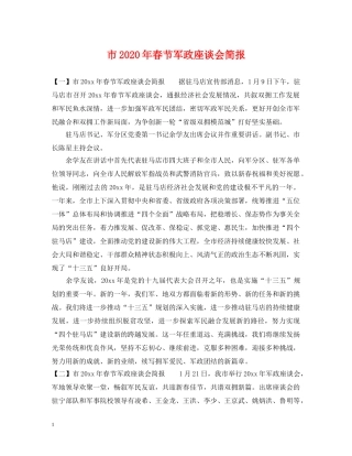 市2024年春节军政座谈会简报 