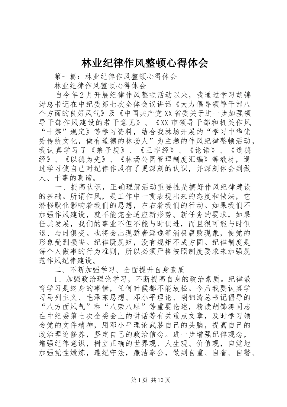 林业纪律作风整顿体会心得_第1页