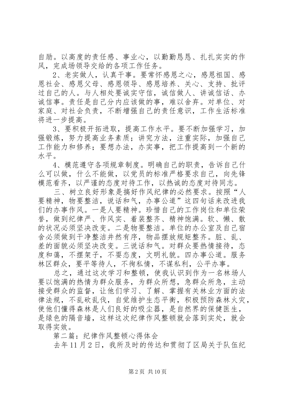 林业纪律作风整顿体会心得_第2页