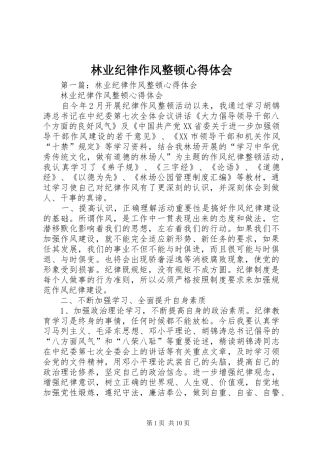 林业纪律作风整顿体会心得