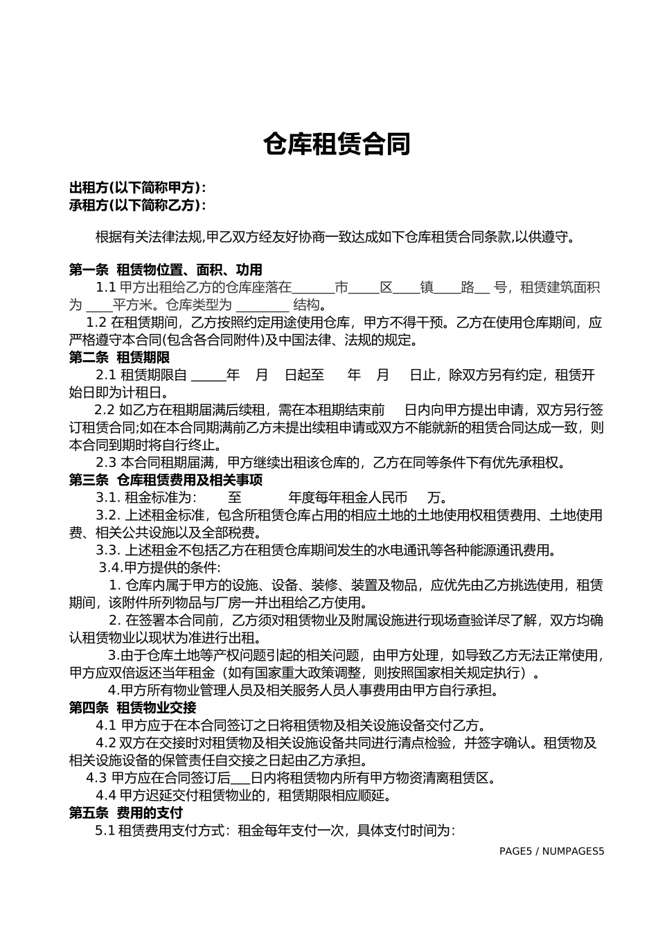 仓库租赁合同书_第2页