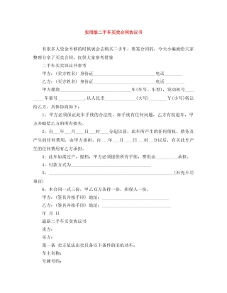 实用版二手车买卖合同协议书 
