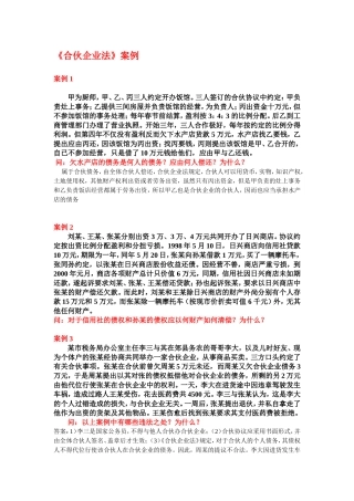 合伙企业法案例