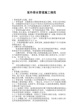 室外排水管道施工规范