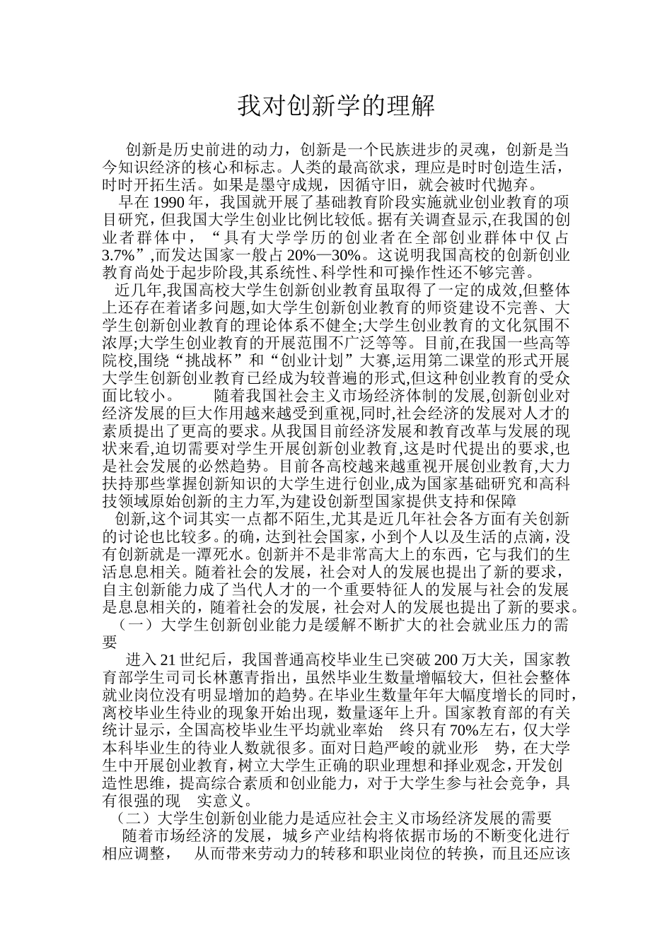 创新学5000字论文(终结版)_第1页