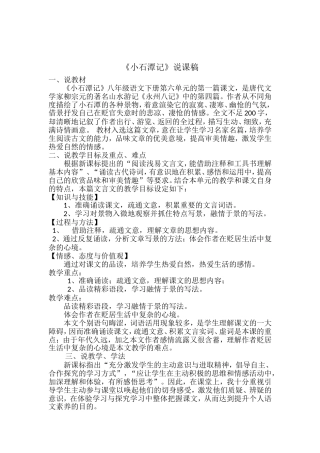 小石潭记说课稿