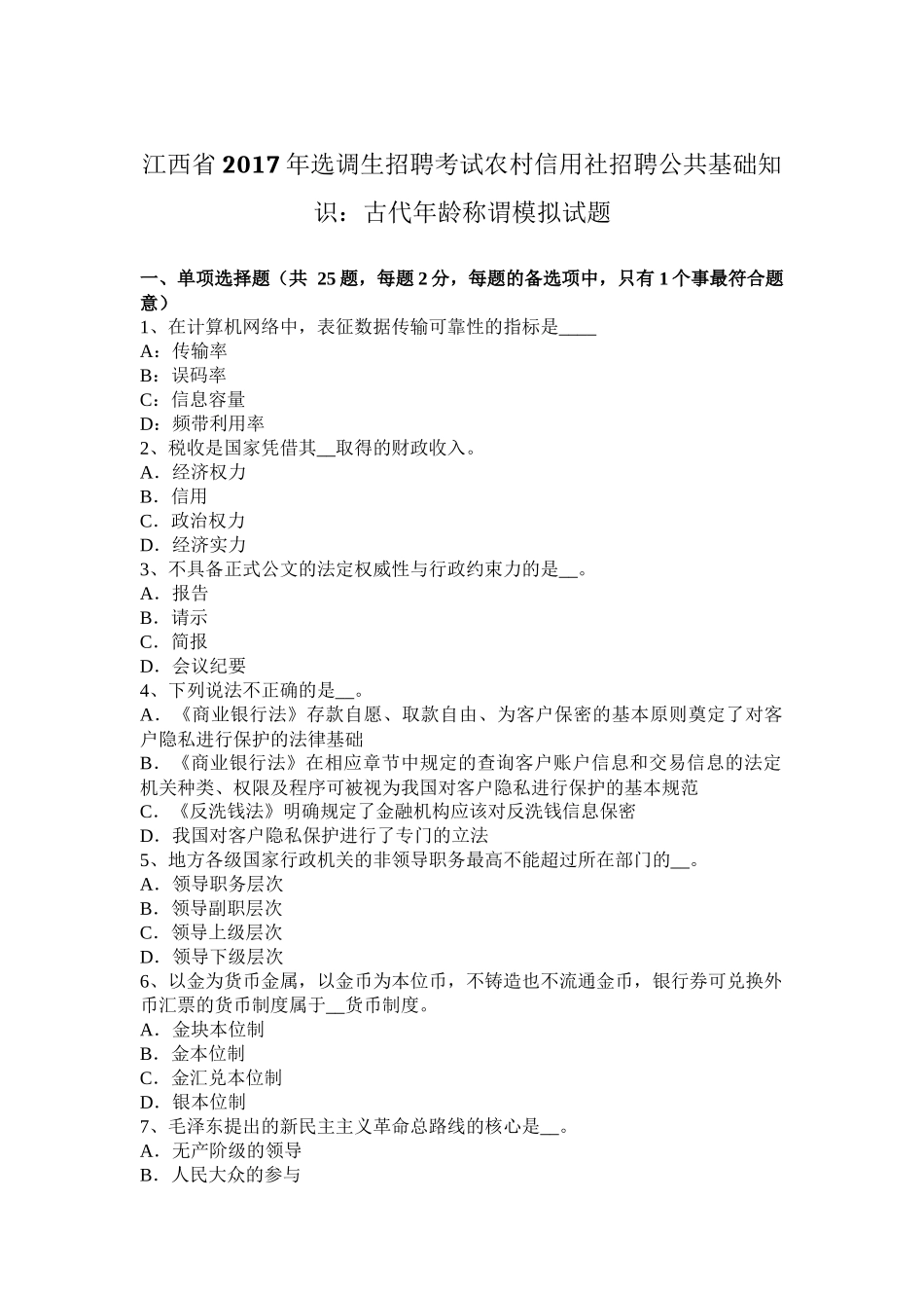 江西省2017年选调生招聘考试农村信用社招聘公共基础知识：古代年龄称谓模拟试题_第1页
