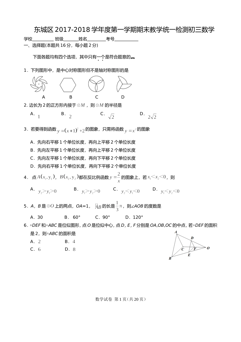 北京市东城区2018届九年级上学期期末考试数学试题(word版)_第1页
