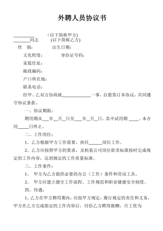 外聘人员协议书
