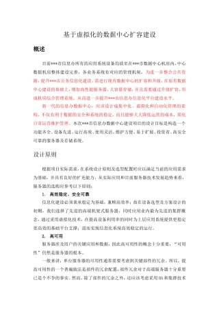 基于虚拟化的数据中心扩容建设-概括汇报材料