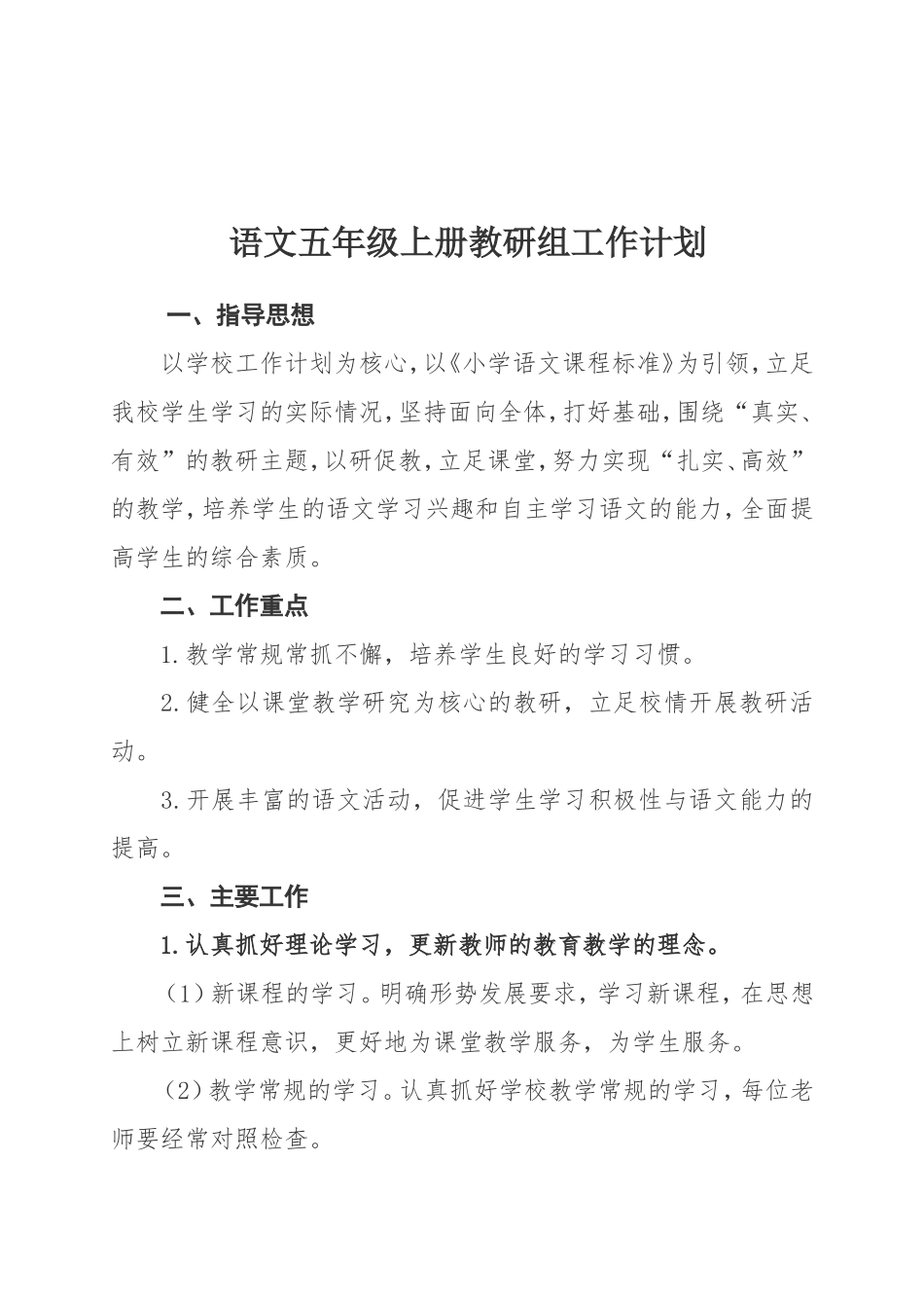 小学语文五年级上册教研组工作计划_第1页