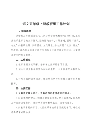 小学语文五年级上册教研组工作计划