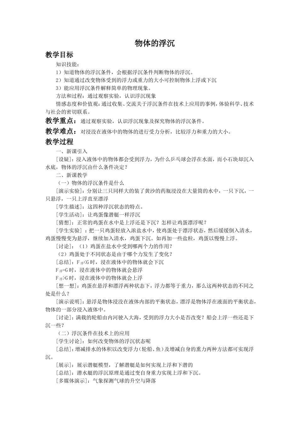 《第三节-物体的浮与沉》教案1_第1页