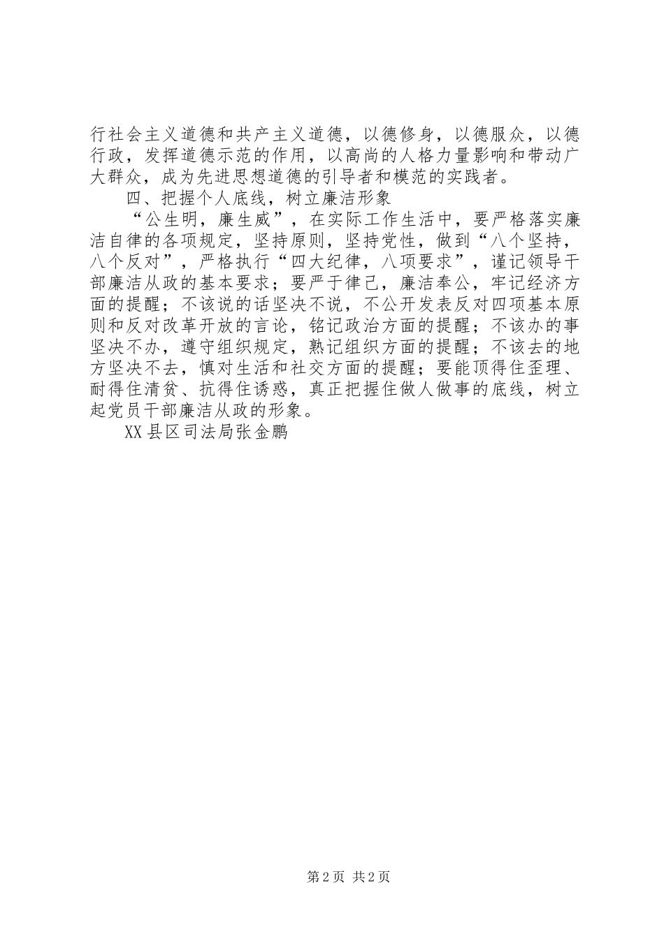 恪守从政道德学习体会_第2页