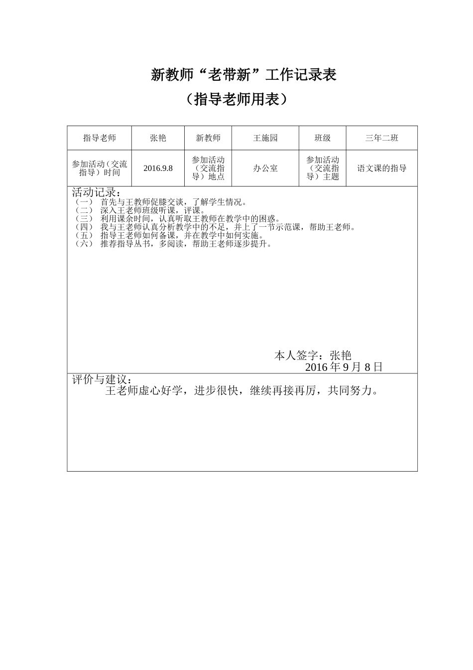 系新进教师“老带新”工作记录表(一)_第1页