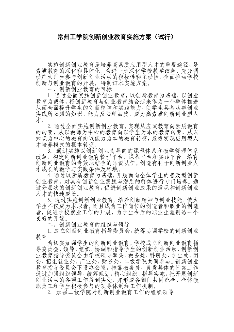 常州工学院创新创业教育实施方案_第1页