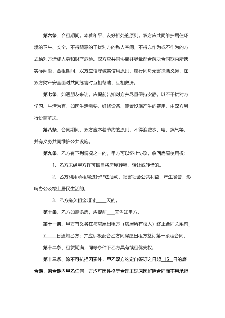 合租合同范本_第2页