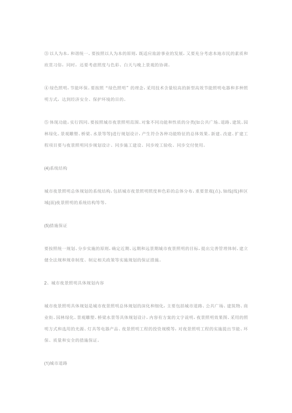 城市夜景照明规划及管理_第2页