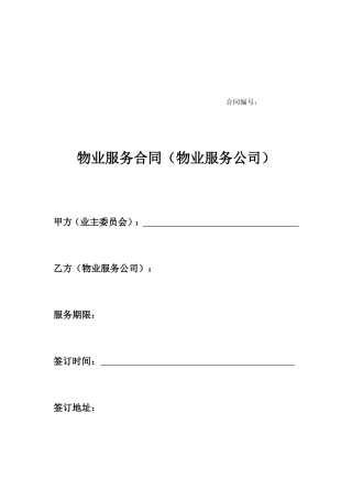 物业服务合同(物业服务公司)